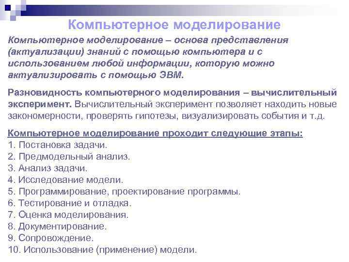Компьютерное моделирование – основа представления (актуализации) знаний с помощью компьютера и с использованием любой