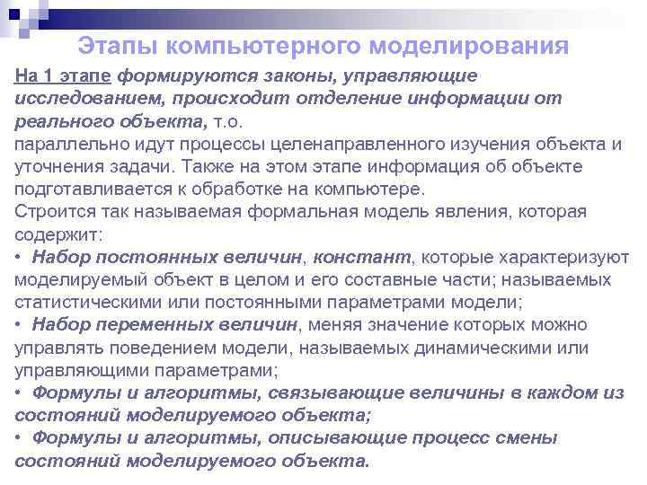 Этапы компьютерного моделирования На 1 этапе формируются законы, управляющие исследованием, происходит отделение информации от