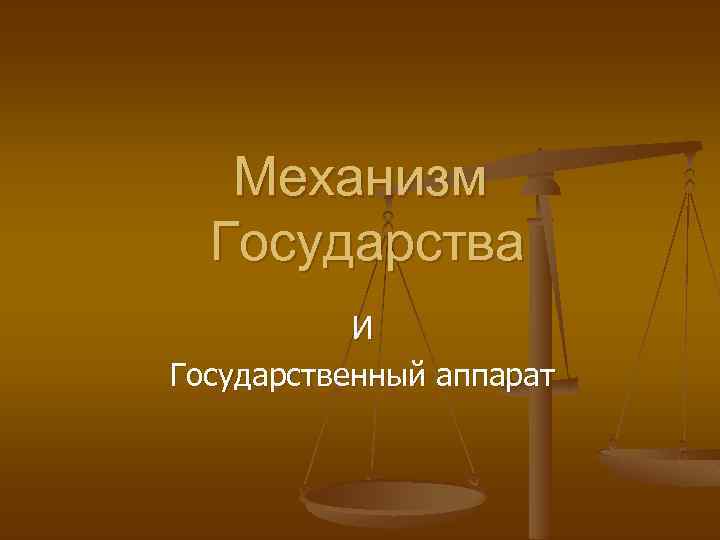 Проект механизм государства