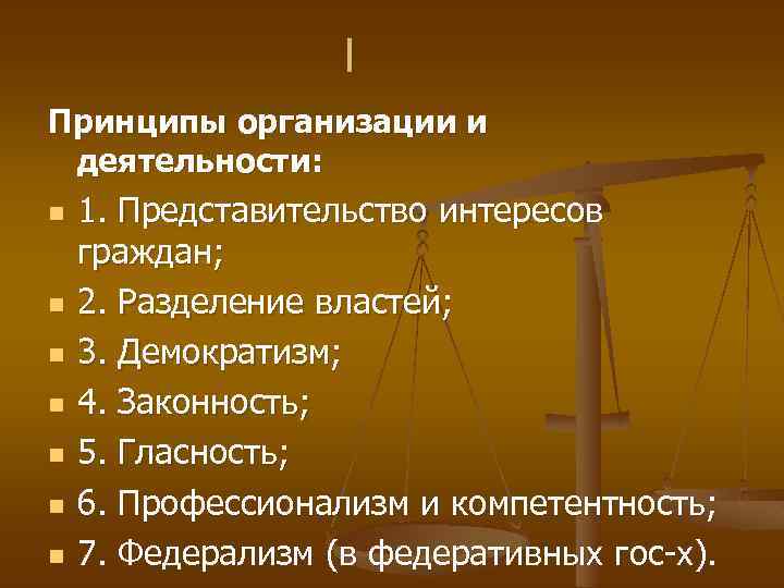I Принципы организации и деятельности: n n n n 1. Представительство интересов граждан; 2.