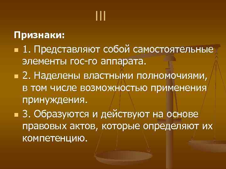 III Признаки: n n n 1. Представляют собой самостоятельные элементы гос-го аппарата. 2. Наделены
