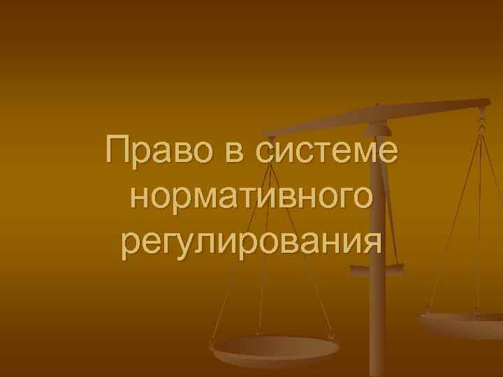 Право в системе нормативного регулирования 