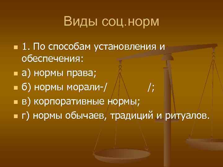 Виды соц. норм n n n 1. По способам установления и обеспечения: а) нормы