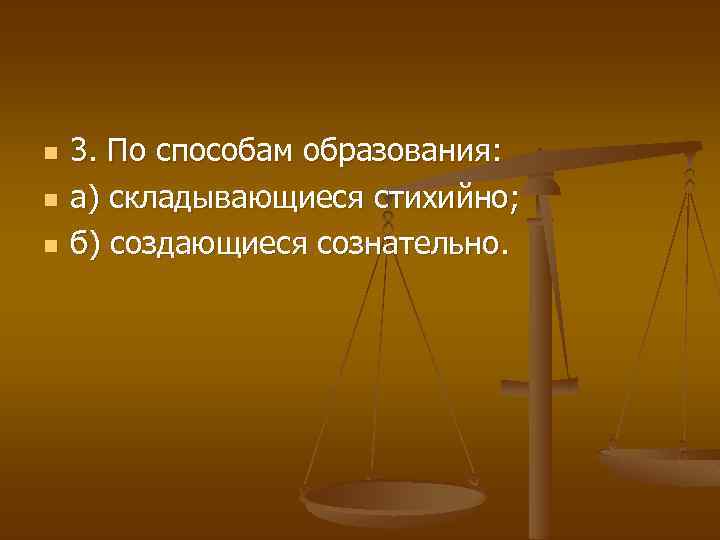 n n n 3. По способам образования: а) складывающиеся стихийно; б) создающиеся сознательно. 