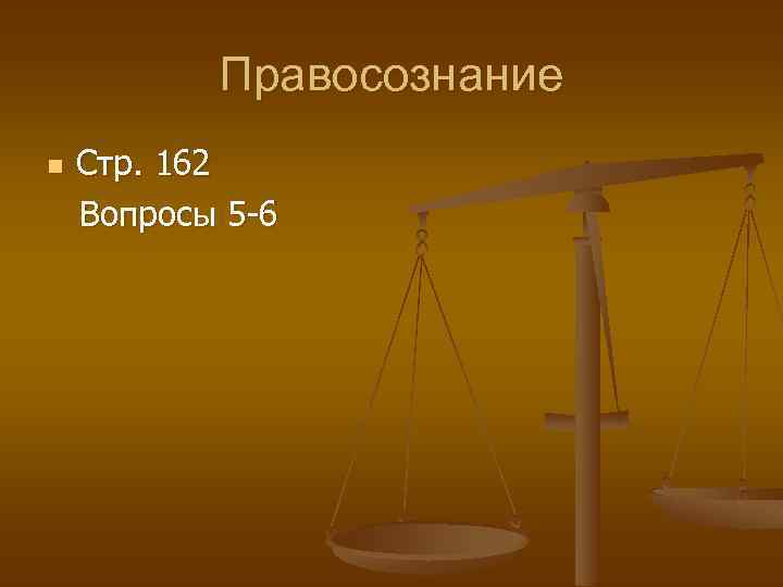 Правосознание n Стр. 162 Вопросы 5 -6 