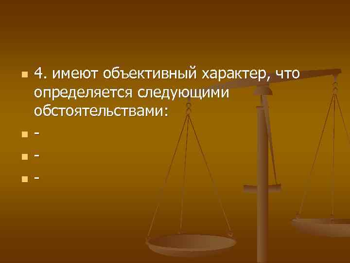 n n 4. имеют объективный характер, что определяется следующими обстоятельствами: - 