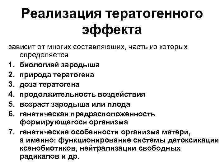 Реализация тератогенного эффекта зависит от многих составляющих, часть из которых определяется 1. биологией зародыша