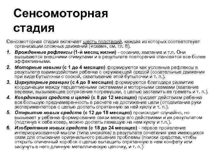 Сенсомоторная стадия включает шесть подстадий, каждая из которых соответствует организации сложных движений ( «схем»