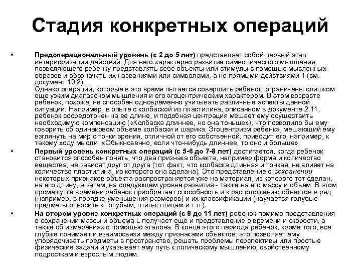 Стадия конкретных операций • • • Предоперациональный уровень (с 2 до 5 лет) представляет