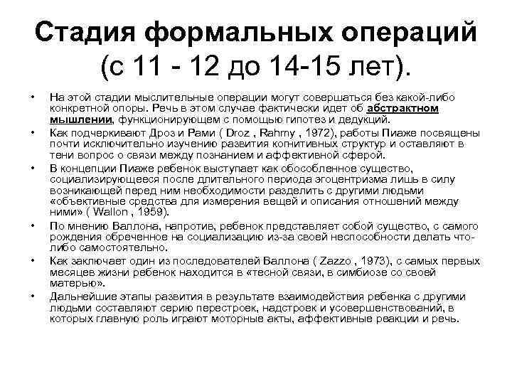 Стадия формальных операций (с 11 12 до 14 15 лет). • • • На