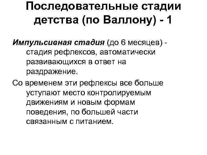 Последовательные стадии детства (по Валлону) - 1 Импульсивная стадия (до 6 месяцев) стадия рефлексов,