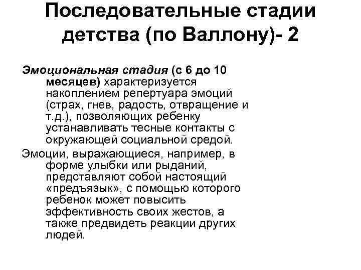 Последовательные стадии детства (по Валлону)- 2 Эмоциональная стадия (с 6 до 10 месяцев) характеризуется