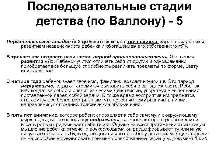 Последовательные стадии детства (по Валлону) - 5 Персоналистская стадия (с 3 до 6 лет)