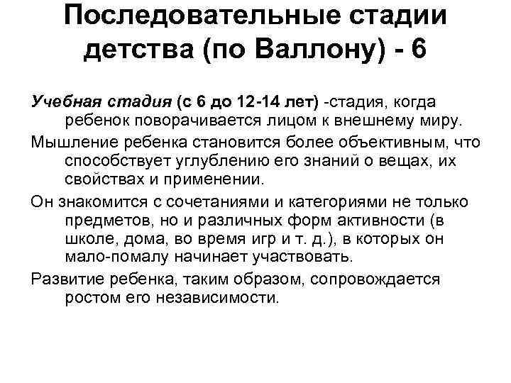 Последовательные стадии детства (по Валлону) - 6 Учебная стадия (с 6 до 12 -14