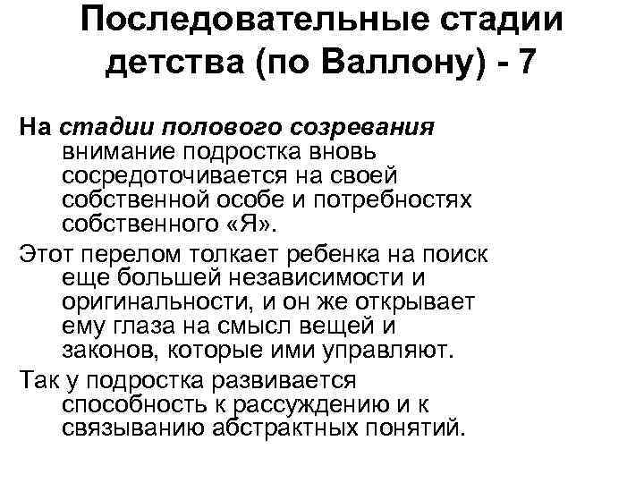 Последовательные стадии детства (по Валлону) - 7 На стадии полового созревания внимание подростка вновь