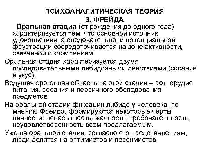 ПСИХОАНАЛИТИЧЕСКАЯ ТЕОРИЯ З. ФРЕЙДА Оральная стадия (от рождения до одного года) характеризуется тем, что