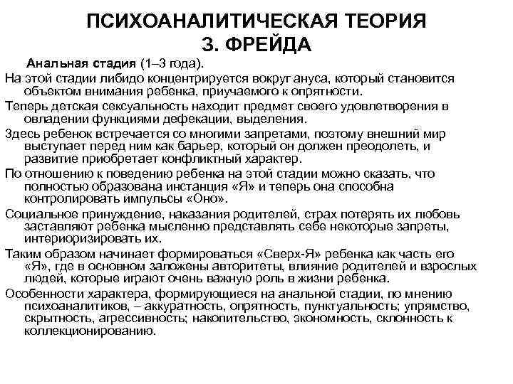 ПСИХОАНАЛИТИЧЕСКАЯ ТЕОРИЯ З. ФРЕЙДА Анальная стадия (1– 3 года). На этой стадии либидо концентрируется
