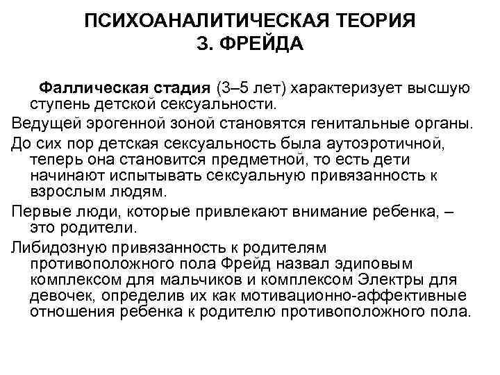 ПСИХОАНАЛИТИЧЕСКАЯ ТЕОРИЯ З. ФРЕЙДА Фаллическая стадия (3– 5 лет) характеризует высшую ступень детской сексуальности.
