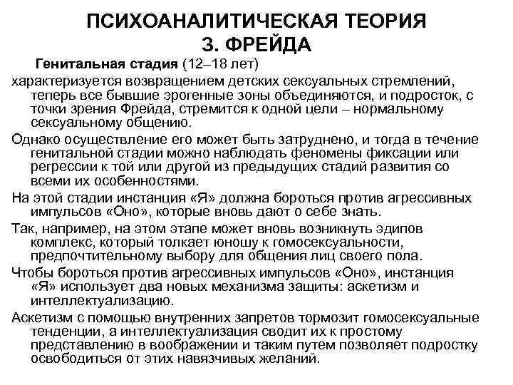 ПСИХОАНАЛИТИЧЕСКАЯ ТЕОРИЯ З. ФРЕЙДА Генитальная стадия (12– 18 лет) характеризуется возвращением детских сексуальных стремлений,