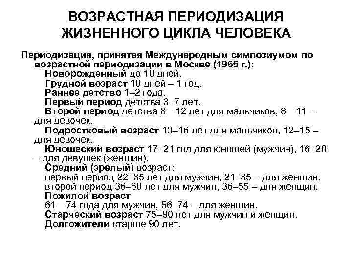 ВОЗРАСТНАЯ ПЕРИОДИЗАЦИЯ ЖИЗНЕННОГО ЦИКЛА ЧЕЛОВЕКА Периодизация, принятая Международным симпозиумом по возрастной периодизации в Москве