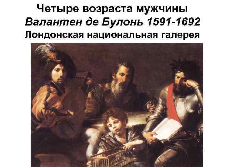 Четыре возраста мужчины Валантен де Булонь 1591 -1692 Лондонская национальная галерея 