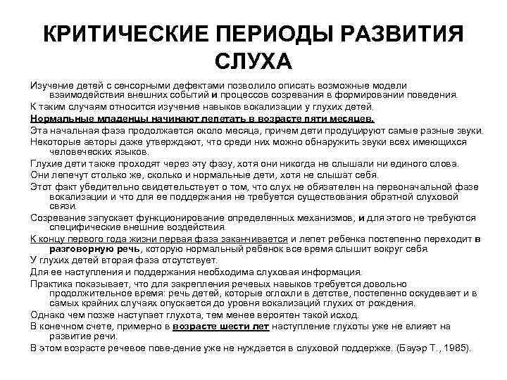 КРИТИЧЕСКИЕ ПЕРИОДЫ РАЗВИТИЯ СЛУХА Изучение детей с сенсорными дефектами позволило описать возможные модели взаимодействия