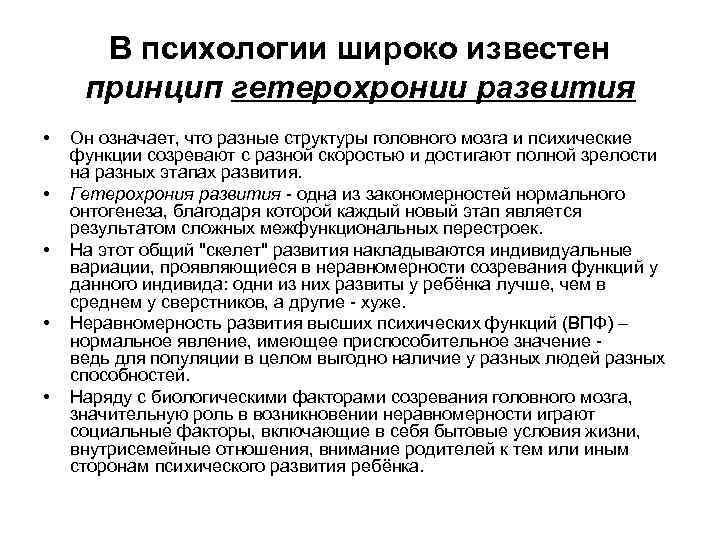 В психологии широко известен принцип гетерохронии развития • • • Он означает, что разные
