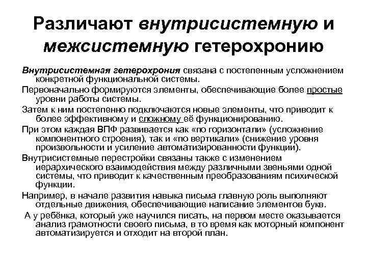 Различают внутрисистемную и межсистемную гетерохронию Внутрисистемная гетерохрония связана с постепенным усложнением конкретной функциональной системы.