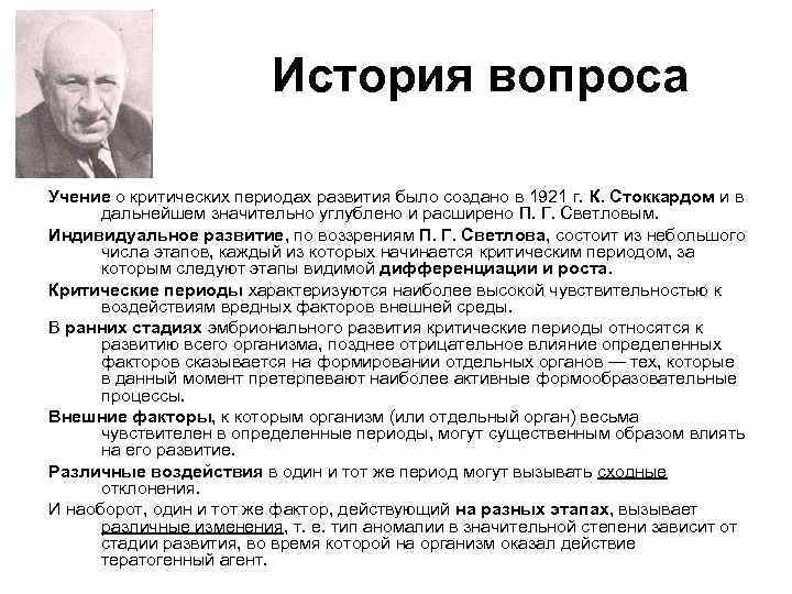 История вопроса Учение о критических периодах развития было создано в 1921 г. К. Стоккардом