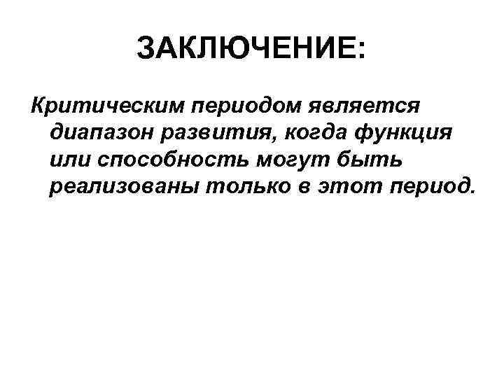 ЗАКЛЮЧЕНИЕ: Критическим периодом является диапазон развития, когда функция или способность могут быть реализованы только