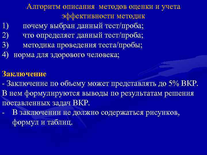 1) 2) 3) 4) Алгоритм описания методов оценки и учета эффективности методик почему выбран