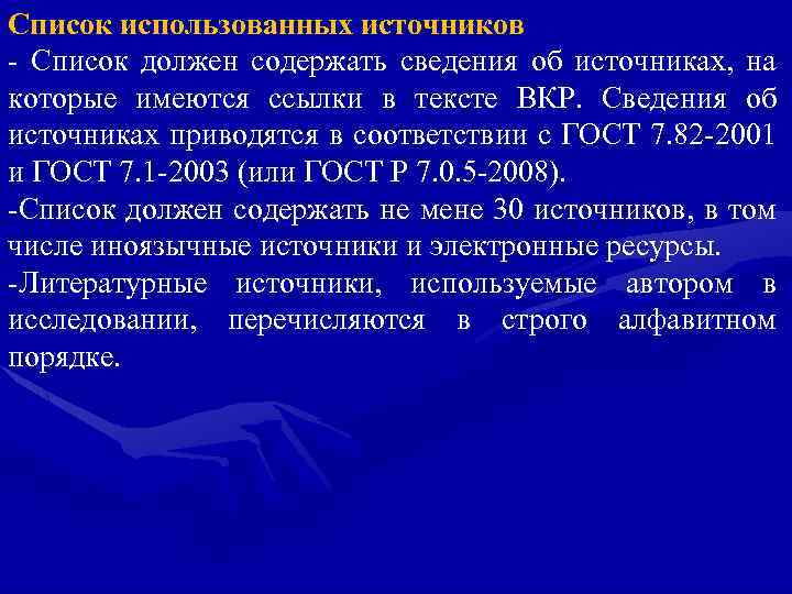 Список использованных источников Список должен содержать сведения об источниках, на которые имеются ссылки в