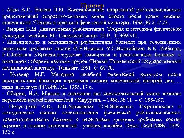 Пример Абдо А. Г. , Валеев Н. М. Восстановление спортивной работоспособности представителей скоростно силовых