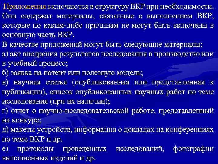 Приложения включаются в структуру ВКР при необходимости. Они содержат материалы, связанные с выполнением ВКР,