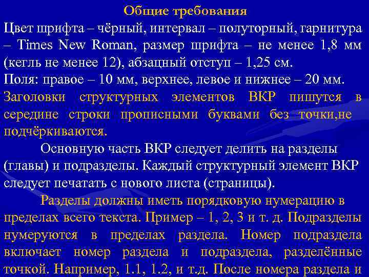 Общие требования Цвет шрифта – чёрный, интервал – полуторный, гарнитура – Times New Roman,