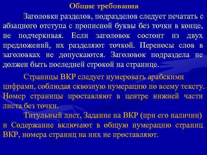 Общие требования Заголовки разделов, подразделов следует печатать с абзацного отступа с прописной буквы без