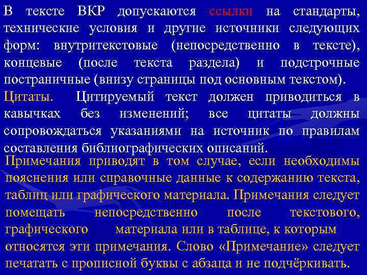 В тексте ВКР допускаются ссылки на стандарты, технические условия и другие источники следующих форм: