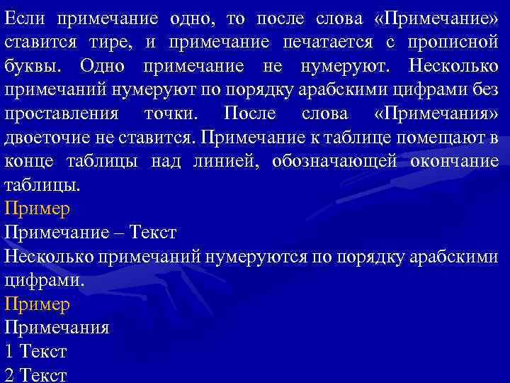 Если примечание одно, то после слова «Примечание» ставится тире, и примечание печатается с прописной