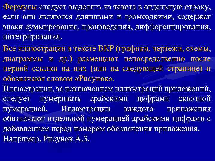 Формулы следует выделять из текста в отдельную строку, если они являются длинными и громоздкими,