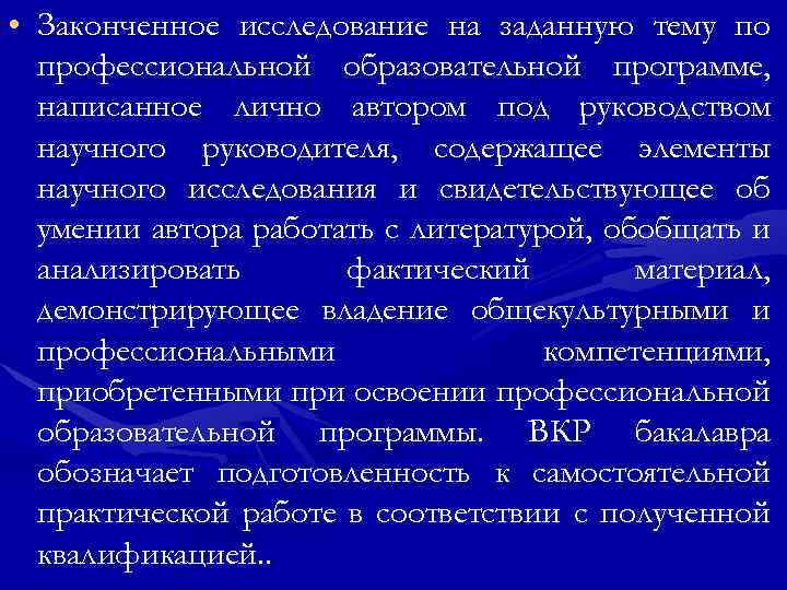  • Законченное исследование на заданную тему по профессиональной образовательной программе, написанное лично автором