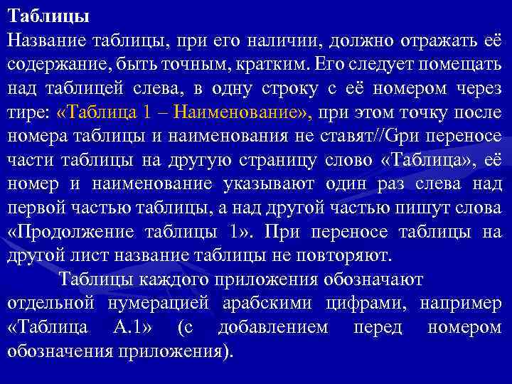 Таблицы Название таблицы, при его наличии, должно отражать её содержание, быть точным, кратким. Его