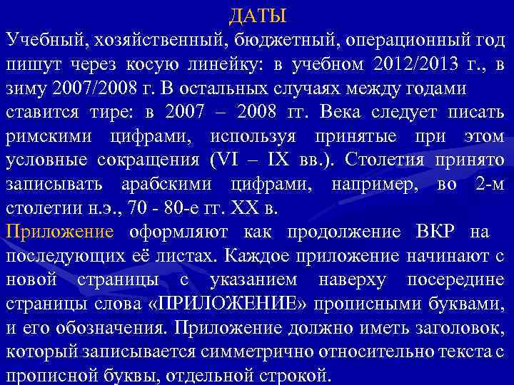 ДАТЫ Учебный, хозяйственный, бюджетный, операционный год пишут через косую линейку: в учебном 2012/2013 г.