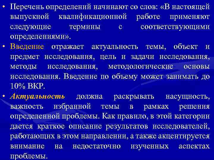  • Перечень определений начинают со слов: «В настоящей выпускной квалификационной работе применяют следующие