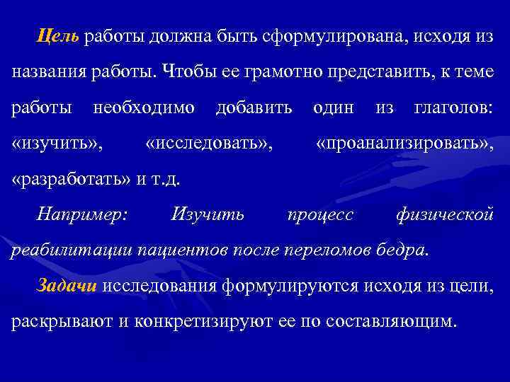 Цель работы должна быть сформулирована, исходя из названия работы. Чтобы ее грамотно представить, к