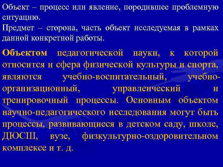 Объект – процесс или явление, породившее проблемную ситуацию. Предмет – сторона, часть объект исследуемая