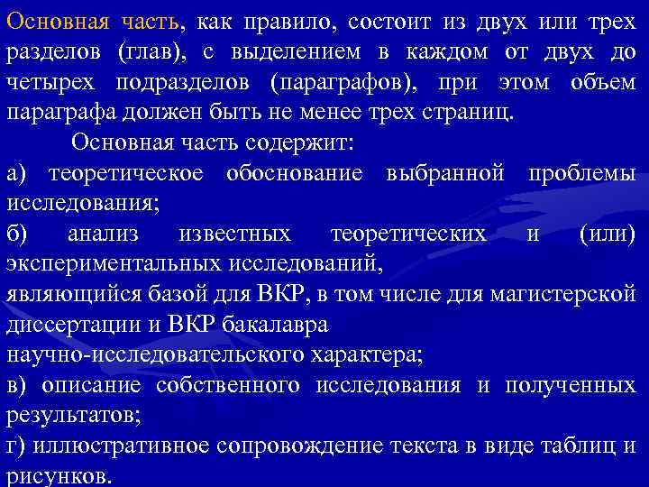 Основная часть, как правило, состоит из двух или трех разделов (глав), с выделением в