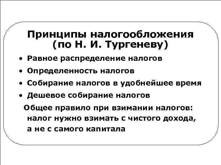  Принципы налогообложения (по Н. И. Тургеневу) • Равное распределение налогов • Определенность налогов