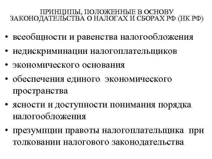  ПРИНЦИПЫ, ПОЛОЖЕННЫЕ В ОСНОВУ ЗАКОНОДАТЕЛЬСТВА О НАЛОГАХ И СБОРАХ РФ (НК РФ) •