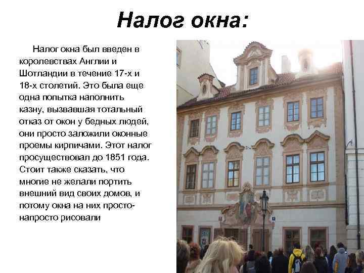  Налог окна: Налог окна был введен в королевствах Англии и Шотландии в течение