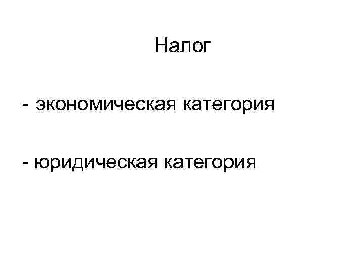  Налог - экономическая категория - юридическая категория 